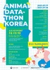 [공모전] Animal Datathon Korea 20