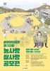 [공모전] 제10회 농사랑 쌀사랑 공모전