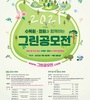[공모전] 2021 수목원 정원과 함께 하는 그린 공모