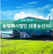 농업회사법인 대흥농산(주)