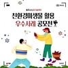 [공모전] 충주시 친환경미생물 활용 우수사례 공모전