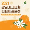 [공모전] 2021 감귤 시그니쳐 디저트 공모전