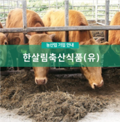 한살림축산식품(유)