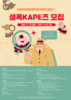 [서포터즈] 2021년 KAPE 대학생 서포터즈