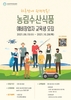 [농업정책보험금융원] 농림수산식품 예비창업자 교육생 모