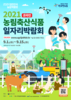 2021 농림축산식품 일자리박람회 안내
