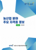 2020년 농산업 분야 자격증 정보집