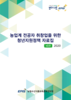 2020년 농산계 전공자 취창업을 위한 청년지원정책  