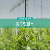 (주)그린랩스
