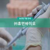 (주)휴먼바이오