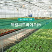 제일씨드바이오(주)