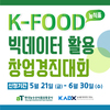 [경진대회] K-FOOD(농식품) 빅데이터 활용 창업 