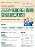 2021년 농업분야 공공빅데이터 활용 창업경진대회