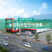 농업회사법인(주)영풍