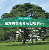 국제원예종묘농업법인(주)