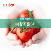 (주)참조은에스에프