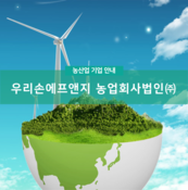 우리손에프앤지 농업회사법인(주)