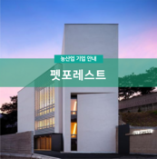 펫포레스트
