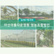 아산아름다운정원 영농조합법인