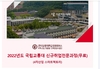 2022년도 국립교통대 신규취업전문과정(무료)