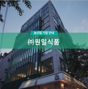 (주)원일식품