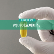 (주)바이오에비뉴