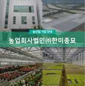 농업회사법인(주)한미종묘