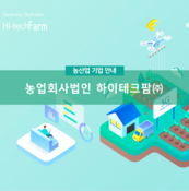 하이테크팜(주)