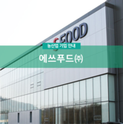 에쓰푸드(주)