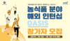[추천]농식품 분야 해외인턴십 OASIS 참가자 모집
