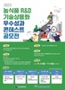 2023 농식품 R&D 기술상용화 우수성과 콘테스트 공모전
