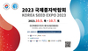 2023국제종자박람회