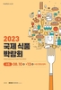 2023 수원국제식품박람회