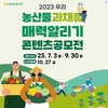 2023 우리 농산물 과채류 매력알리기 콘텐츠 공모전 개최 