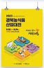 2023년 경북농식품산업대전