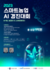 2023 스마트농업 AI 경진대회