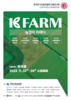 KFARM 농업 축산업 귀농귀촌 박람회 