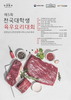 제 5회 전국대학 육우요리대회 (예선)