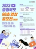 2023 충청북도 60초 영상 공모전 연장 공고 