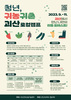 2023 청년, 귀농귀촌 괴산로컬캠프 참여자 모집