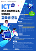 [마감]2024 ICT 청년 실습전문교수 양성과정 교육생 2차 추가모집