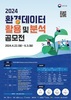2024년도 환경데이터 활용 및 분석공모전