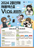 2024 대한민국 고졸인재 채용엑스포 V-log 공모전