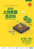 2024 스마트팜 코리아 Smart Farm Korea 2024(SFKOREA)