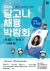 [경기도교육청] 2024 달고나 채용박람회 참여 안내