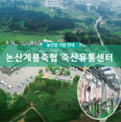 논산계룡축협 축산물유통센터