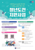 [고용노동부] 2024년 청년도전지원사업 참여자 모집 