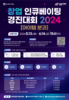 창업 인큐베이팅 경진대회 2024 참가자 모집 공고 w