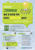 그린바이오 홍보 및 발전을 위한 대국민 아이디어 공모전