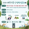 2024 대한민국 산림박람회 